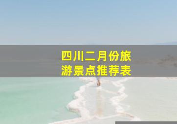 四川二月份旅游景点推荐表