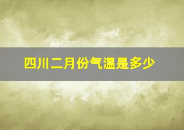 四川二月份气温是多少