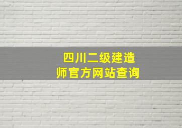 四川二级建造师官方网站查询