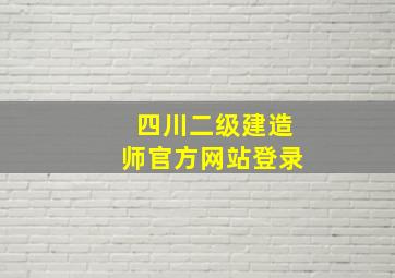 四川二级建造师官方网站登录