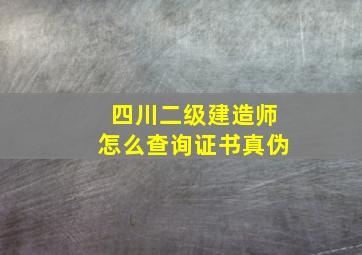 四川二级建造师怎么查询证书真伪