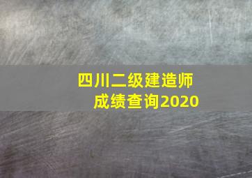 四川二级建造师成绩查询2020