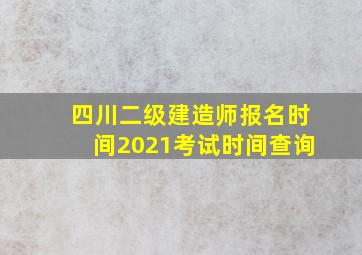 四川二级建造师报名时间2021考试时间查询