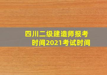 四川二级建造师报考时间2021考试时间