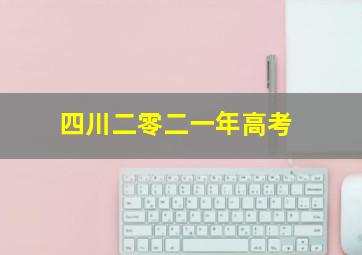 四川二零二一年高考