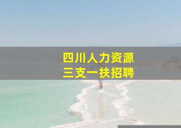 四川人力资源三支一扶招聘