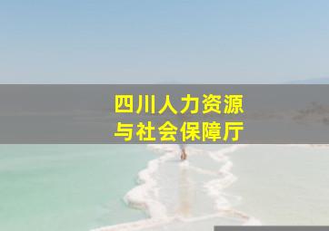 四川人力资源与社会保障厅