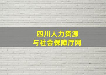 四川人力资源与社会保障厅网