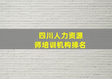 四川人力资源师培训机构排名