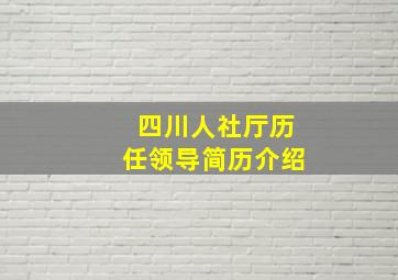 四川人社厅历任领导简历介绍