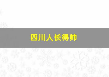 四川人长得帅