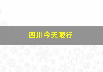 四川今天限行