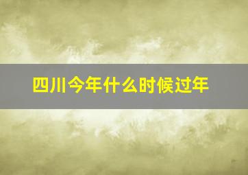 四川今年什么时候过年