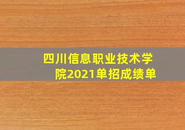 四川信息职业技术学院2021单招成绩单