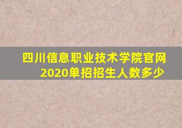 四川信息职业技术学院官网2020单招招生人数多少