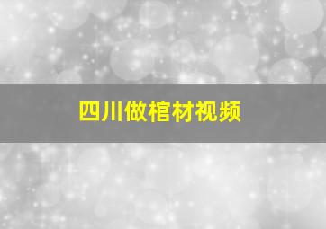 四川做棺材视频