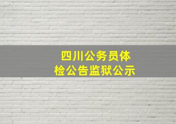 四川公务员体检公告监狱公示