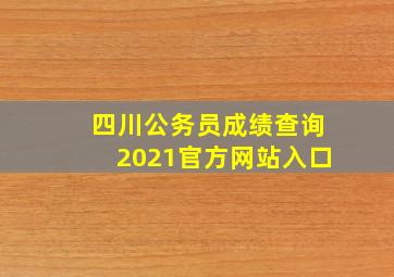 四川公务员成绩查询2021官方网站入口