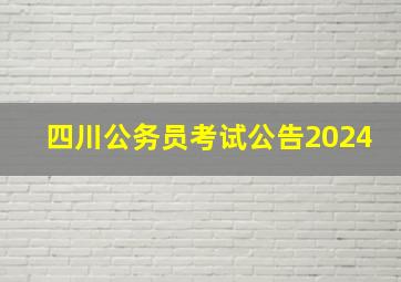 四川公务员考试公告2024