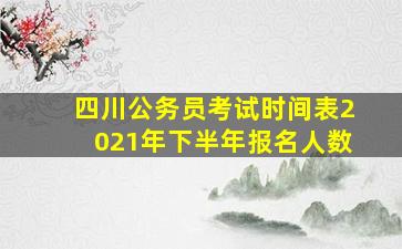 四川公务员考试时间表2021年下半年报名人数