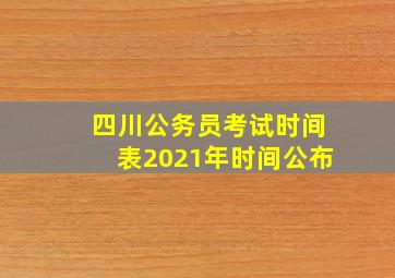 四川公务员考试时间表2021年时间公布