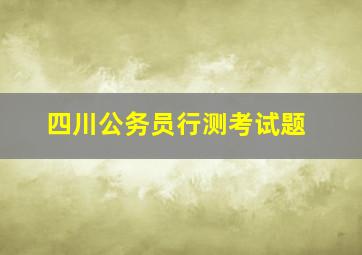 四川公务员行测考试题