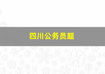 四川公务员题