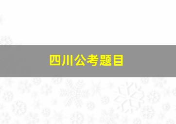 四川公考题目