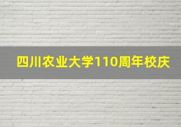 四川农业大学110周年校庆