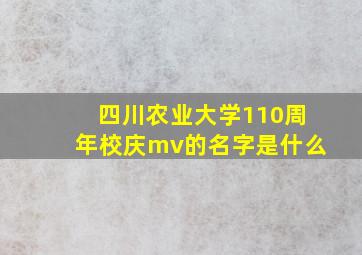 四川农业大学110周年校庆mv的名字是什么