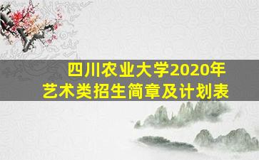 四川农业大学2020年艺术类招生简章及计划表