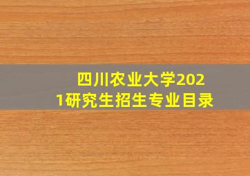 四川农业大学2021研究生招生专业目录