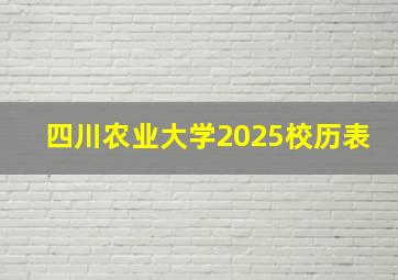 四川农业大学2025校历表