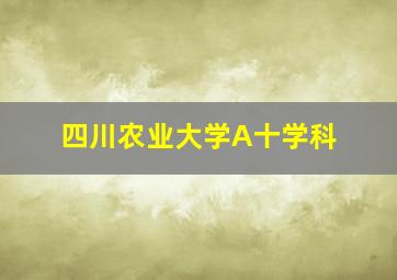 四川农业大学A十学科