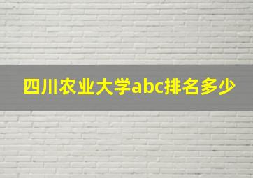 四川农业大学abc排名多少