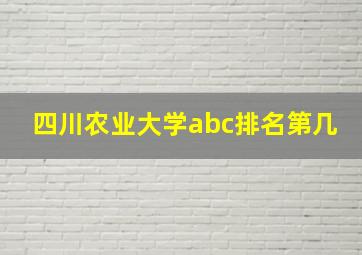 四川农业大学abc排名第几