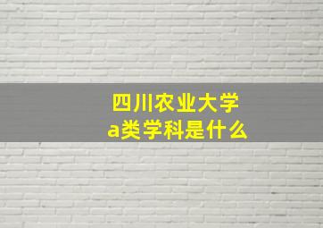 四川农业大学a类学科是什么