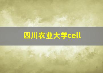 四川农业大学cell