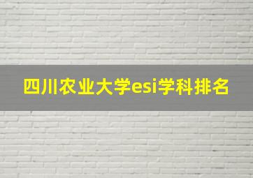 四川农业大学esi学科排名