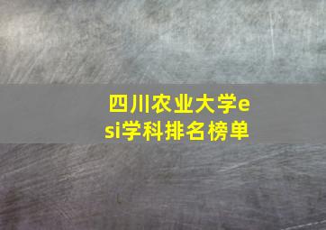 四川农业大学esi学科排名榜单