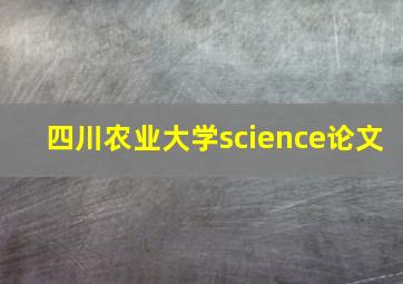 四川农业大学science论文