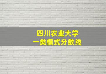 四川农业大学一类模式分数线