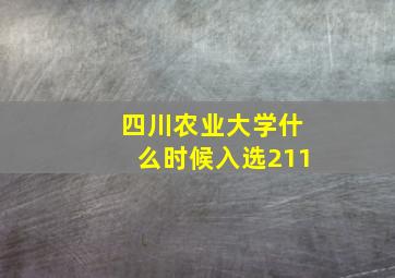 四川农业大学什么时候入选211