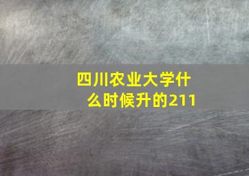 四川农业大学什么时候升的211