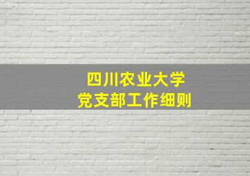 四川农业大学党支部工作细则