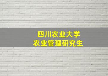 四川农业大学农业管理研究生