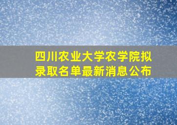 四川农业大学农学院拟录取名单最新消息公布