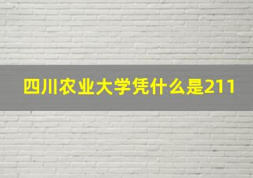 四川农业大学凭什么是211