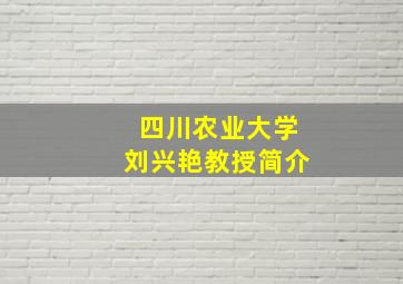 四川农业大学刘兴艳教授简介