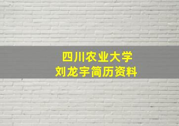 四川农业大学刘龙宇简历资料